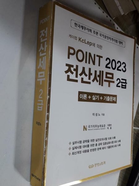 2023 Point 전산세무 2급