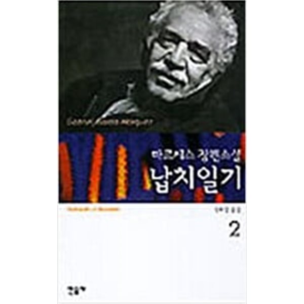 납치일기 1,2(가브리엘 가르시아 마르케스 | 민음사 | 1999)