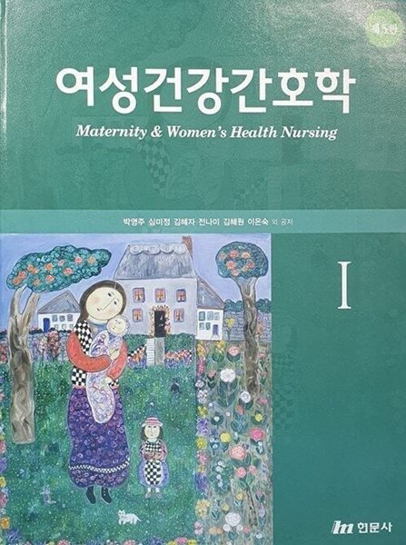 여성건강간호학1(제 5판/현문사)