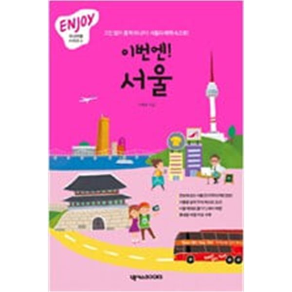 이번엔! 서울 (휴대용 가이드북 포함)