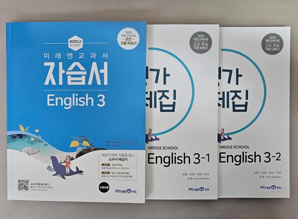 Middle School English3 중학교 영어3 ( 최연희-미래엔 ) 자습서+평가문제집 3-1, 3-2  ***상품설 확인하세요***