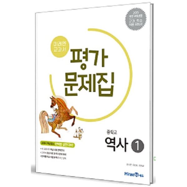 중학교 역사 1 평가 문제집 / 미래엔 (2015 개정교육)