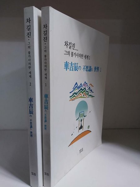 차길진...그의 불가사의한 세계1.2 (전2권) /초판