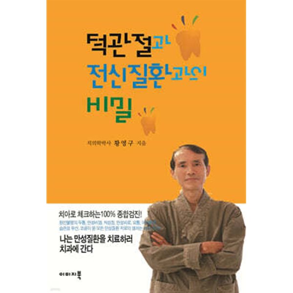 턱관절과 전신질환과의 비밀