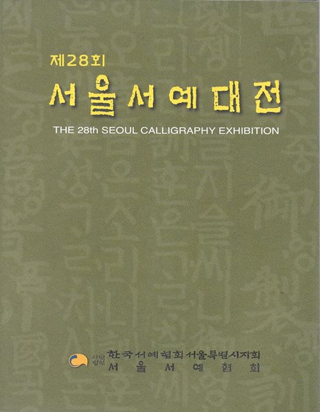 제28회 서울서예대전