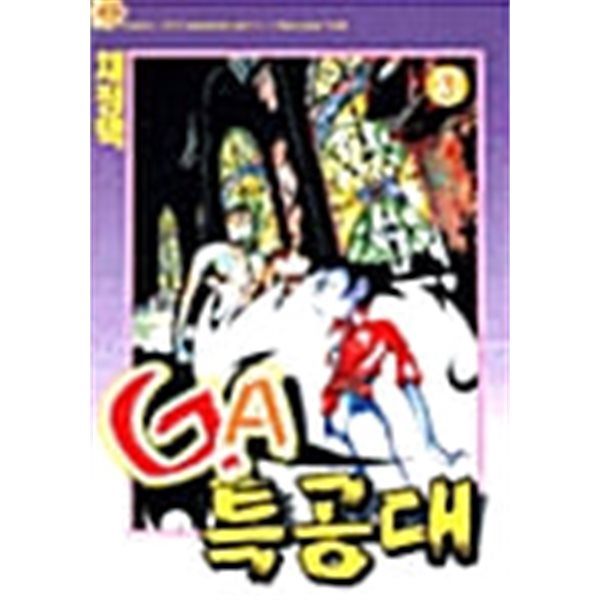 GA특공대 1-3(희귀도서)