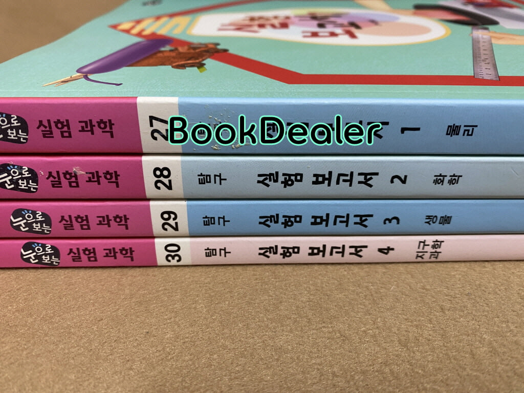 눈으로 보는 실험 과학- 실험보고서 1,2,3,4 / 물리,화학,생물, 지구과학 [전4권]