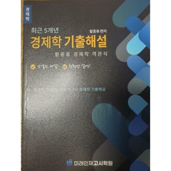 최근 5개년 기출해설 경제학 객관식 - 황종휴