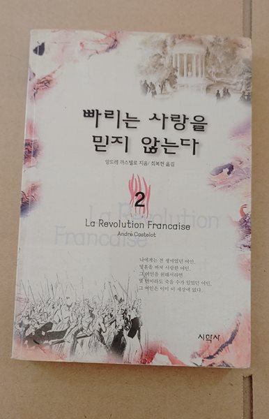 [9788986462227/ 앙드레 까스텔로] 빠리는 사랑을 믿지 않는다 2