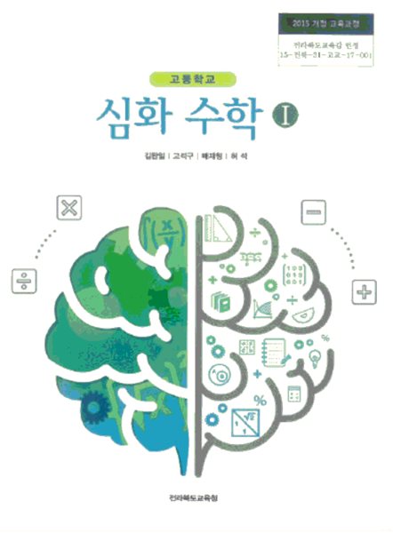 [전북교육청] 고등학교 심화수학I 교과서