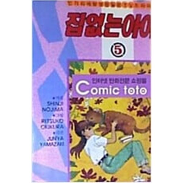 집 없는 아이 1-5/완결