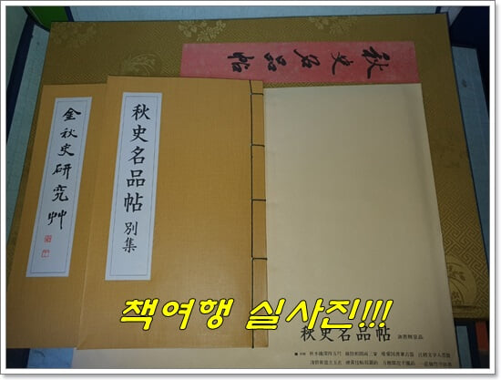 [중고] 추사명품첩(秋史名品帖) 전2권 + 추사명품첩 별집2권 (전4책/1976년초판/케이스있음/사은증정품있음)