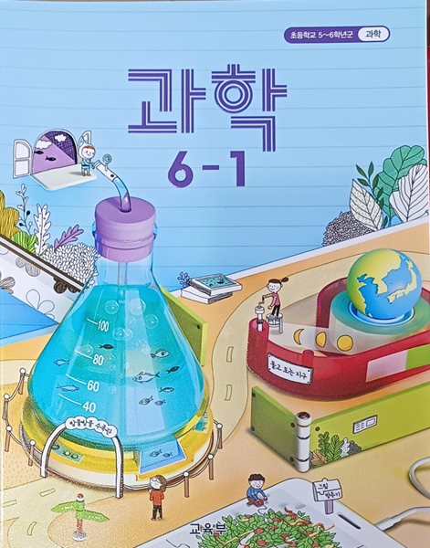 초등학교  과학 6-1 교과서 (교.육.부 / 2021 )