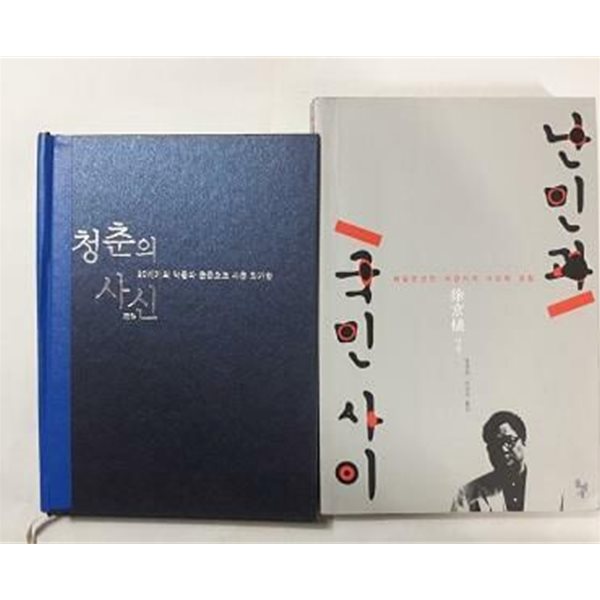 난민과 국민 사이 + 청춘의 사신 /(두권/서경식/사진 및 하단참조)