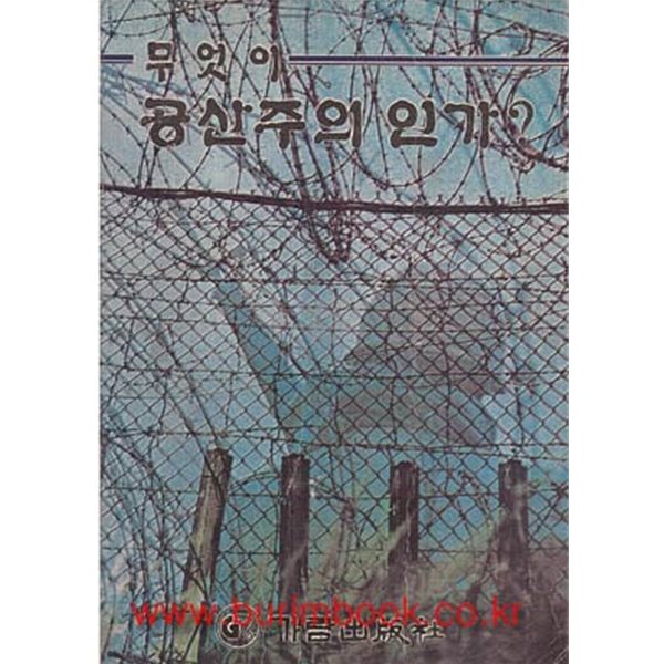 1983년 초판 무엇이 공산주의 인가