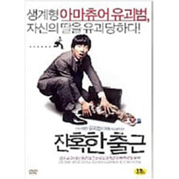 잔혹한 출근[1disc] 