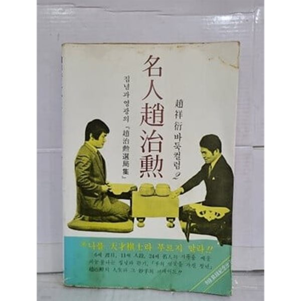 명인 조치훈 : 집념과 영광의 조치훈 선국집 / 1981년 초판본