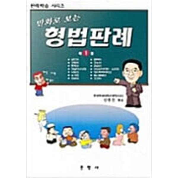 만화로 보는 형법판례 1~5권