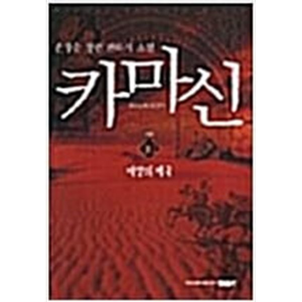 카마신1-10/완결/손창순