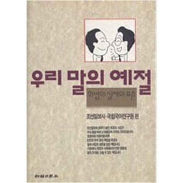 우리 말의 예절 : 화법의 실제와 표준 [조선일보사 국립국어연구원 편 1994]