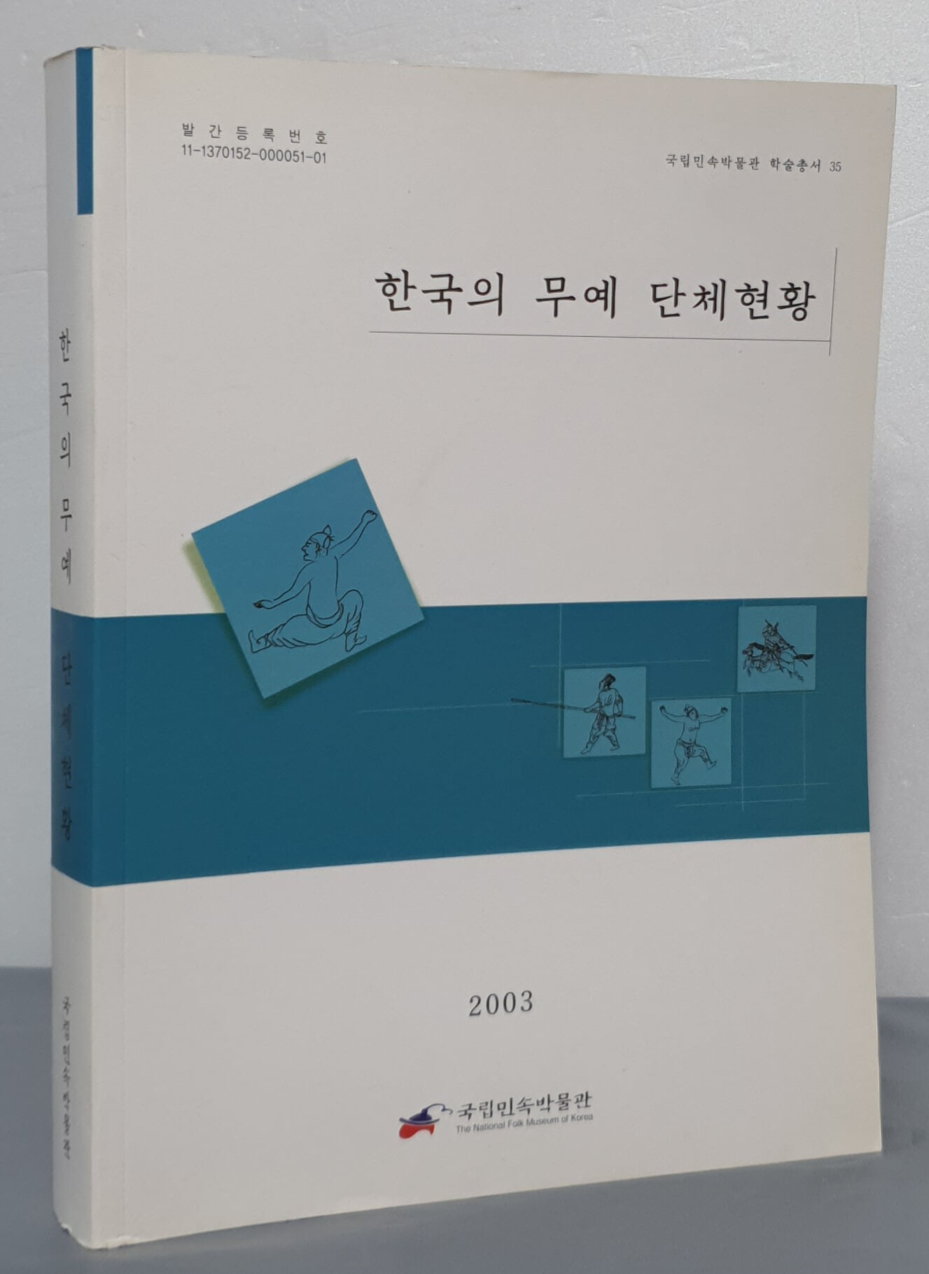 한국의 무예 단체현황 2003