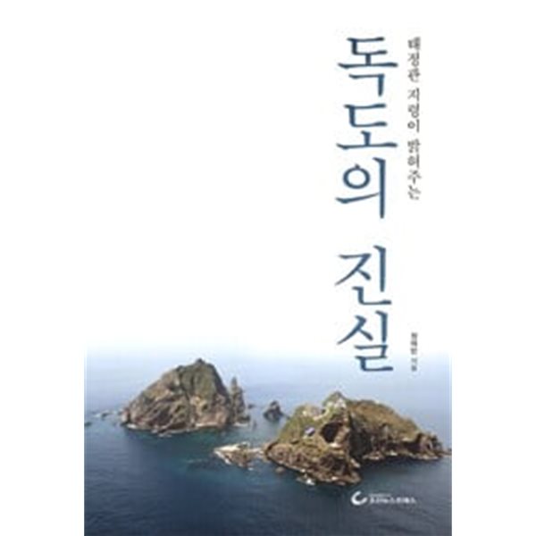 독도의 진실  - 태정관 지령이 밝혀주는