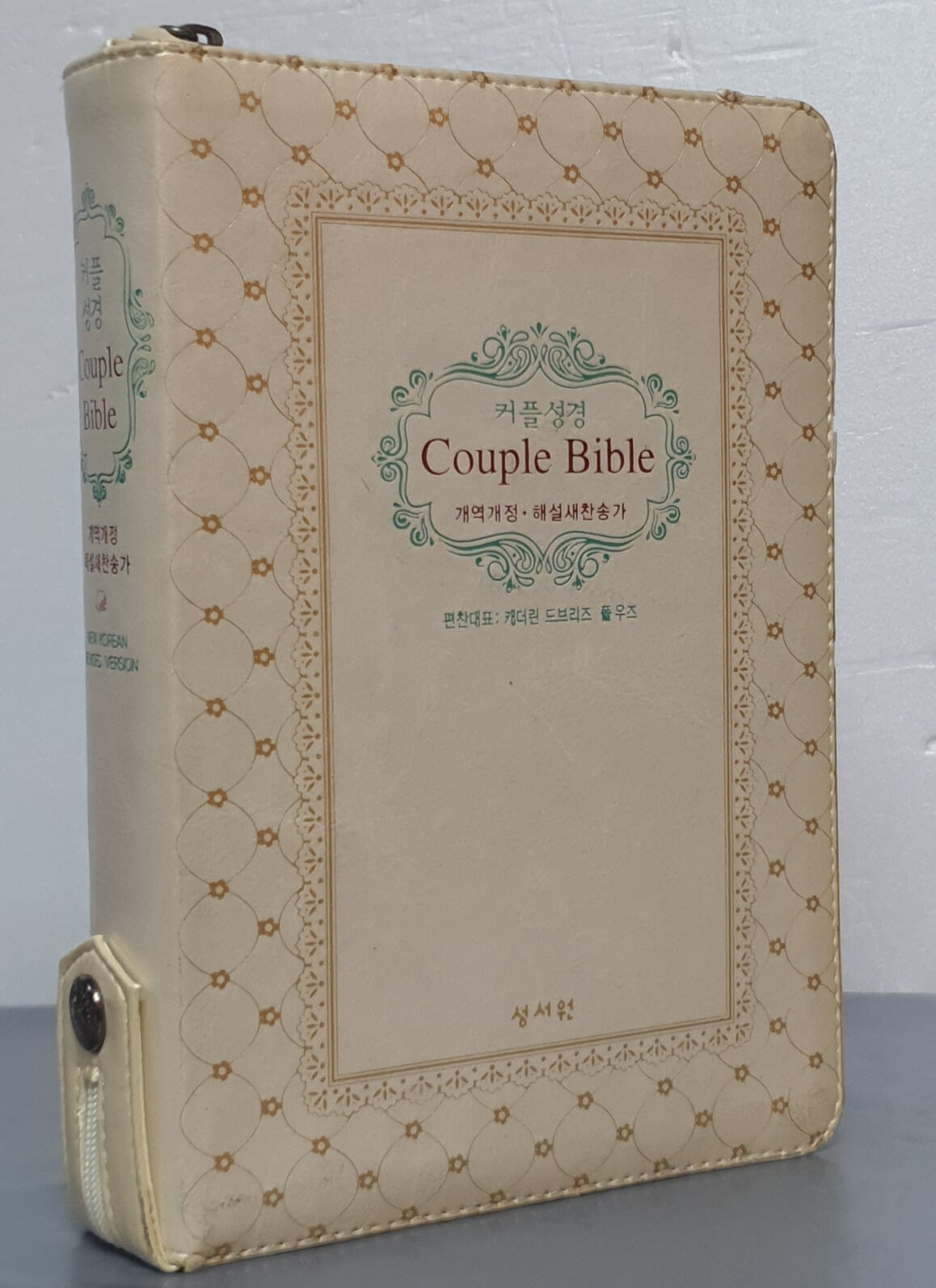 커플성경 웨딩Couple Bible(개역개정/해설새찬송가) - 합본, 색인, 지퍼