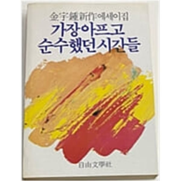 가장아프고 순수했던 시간들 - 김우종신작 에세이집 (초판) 