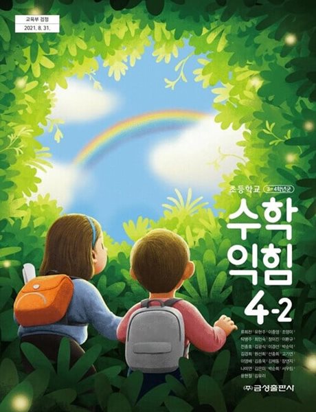 초등학교 수학 4-2 교과서 (류희찬/금성출판사)