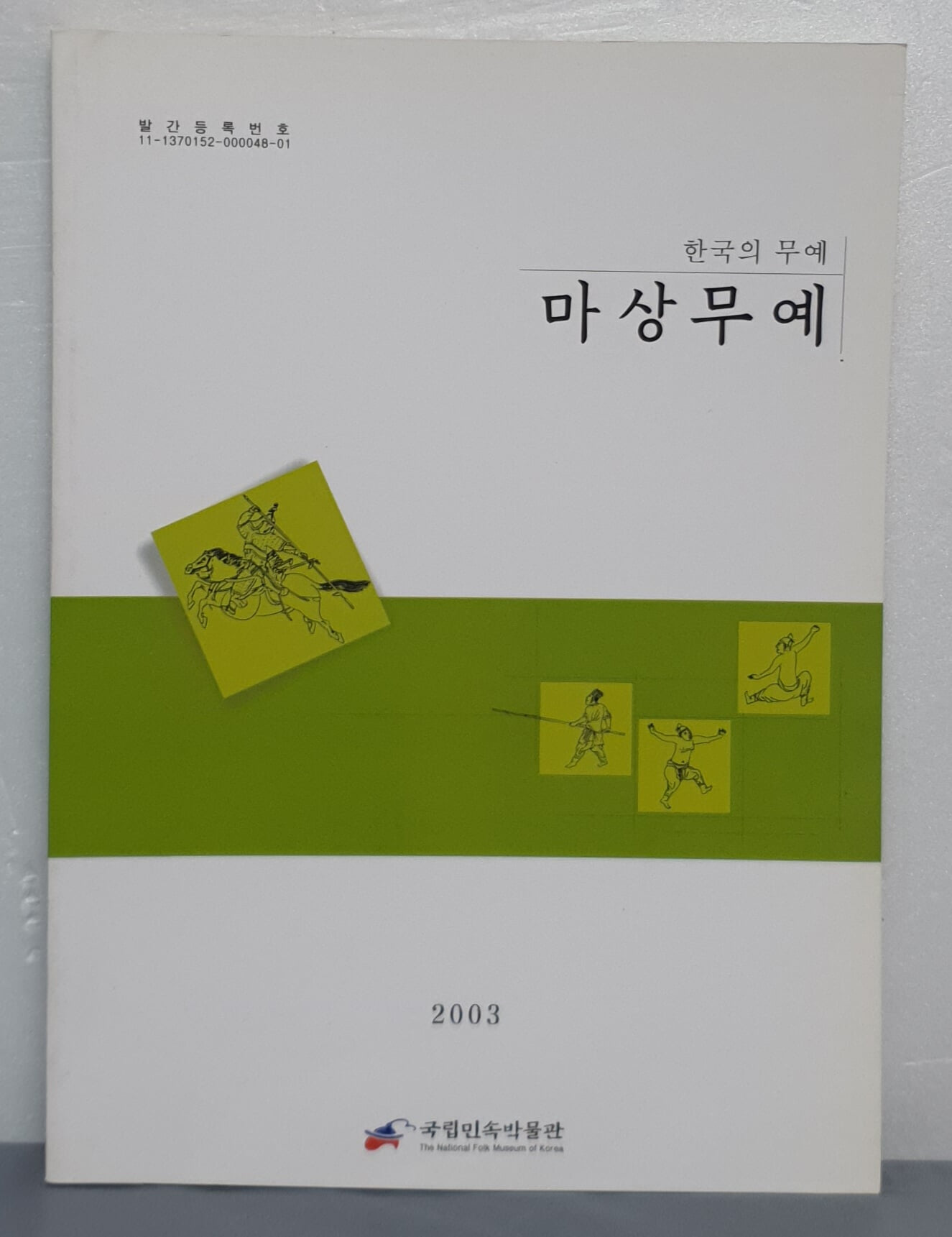 한국의 무예 - 마상무예