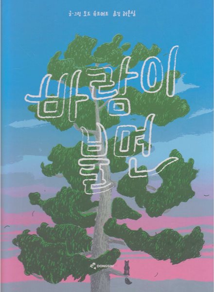 바람이 불면