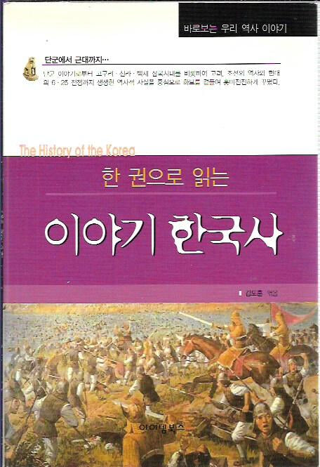 한 권으로 읽는 이야기 한국사