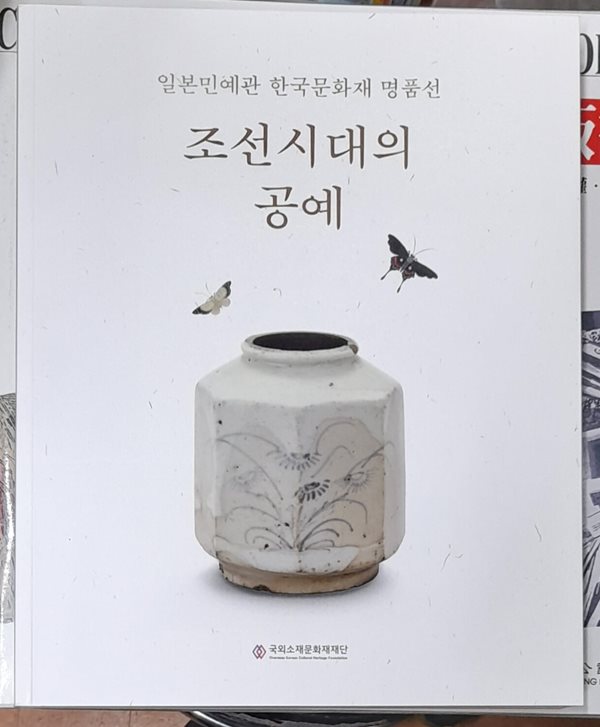 조선시대의 공예 (일본민예관.한국문화재명품선) -도자,불교조각,회화,지도,공예