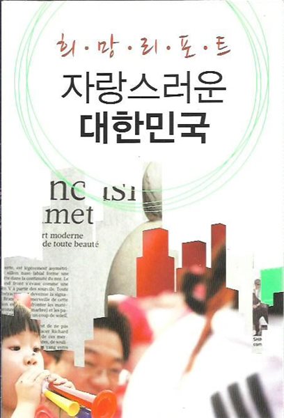 자랑스러운 대한민국 (희망리포트)