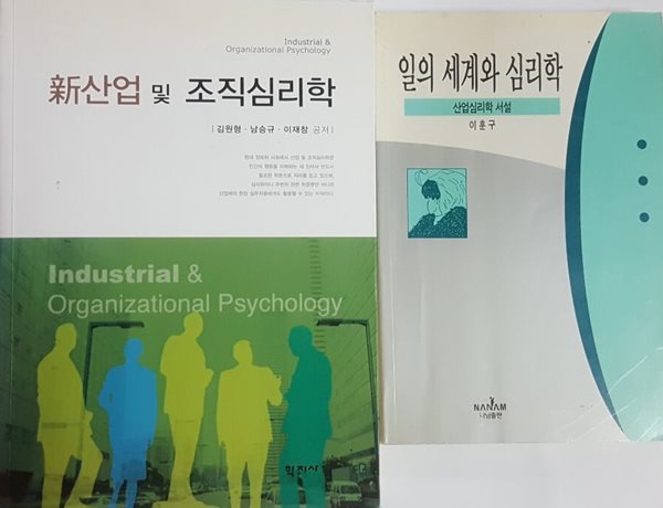 신산업 및 조직심리학 + 일의 세계와 심리학(산업심리학 서설)