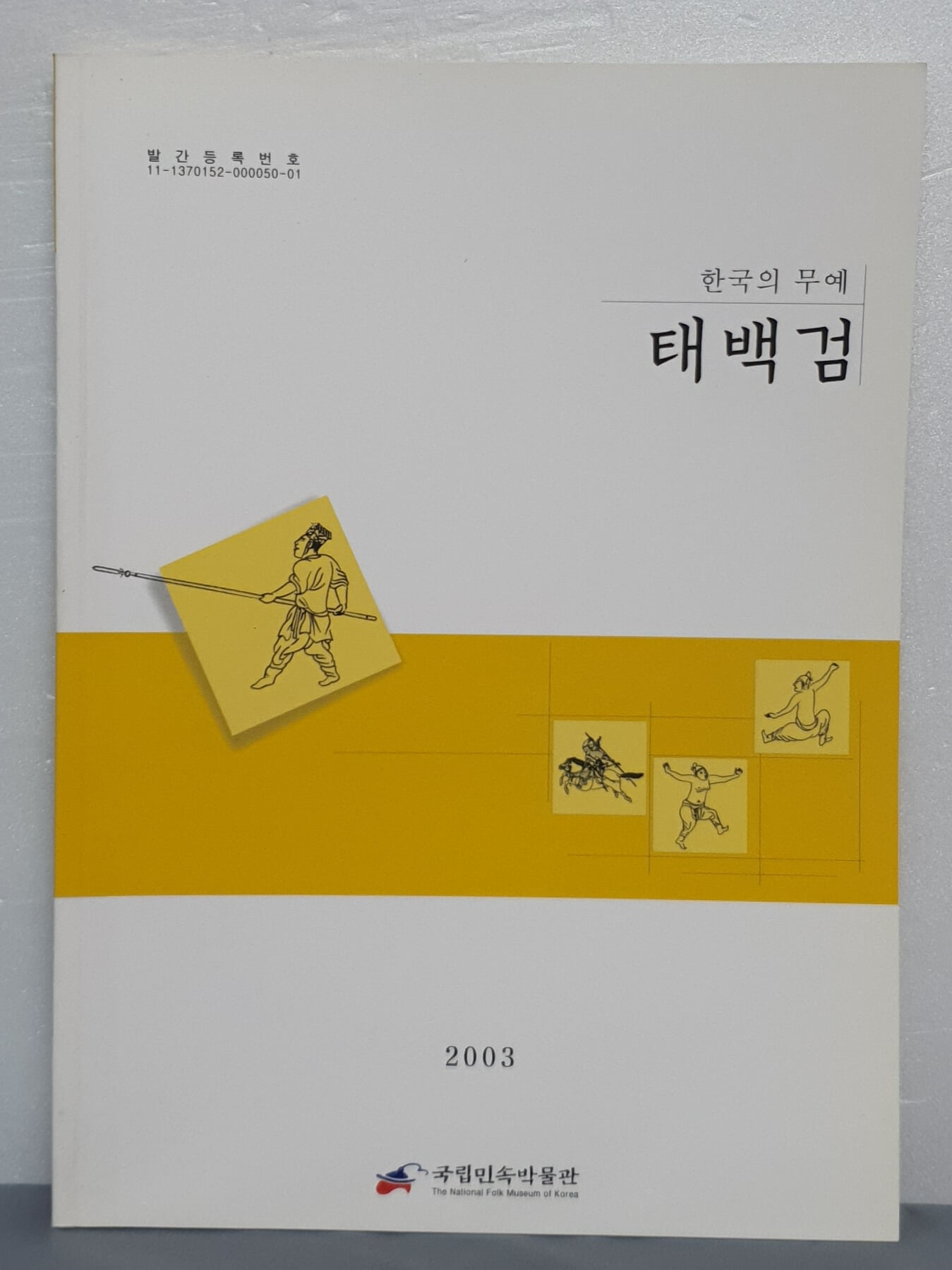 한국의 무예 - 태백검