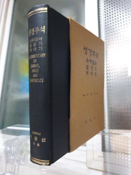 사무엘서, 열왕기, 역대기 - 박윤선 성경주석 (양장본)