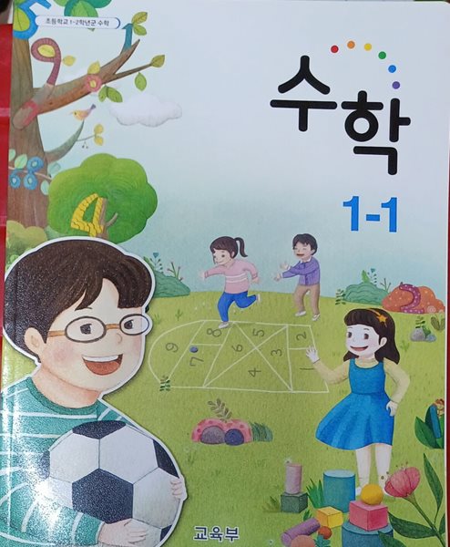 초등학교 수학 1-1 교과서 (2022/교육부/비상교육)