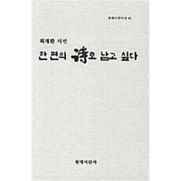 한 편의 시로 남고 싶다