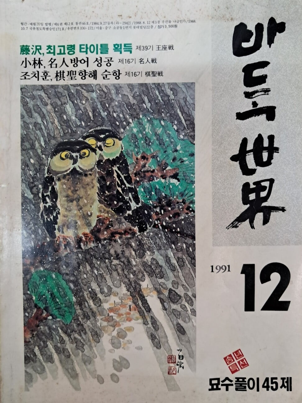 바둑세계 1991.12월호##부록없음 