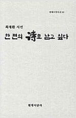 한 편의 시로 남고 싶다