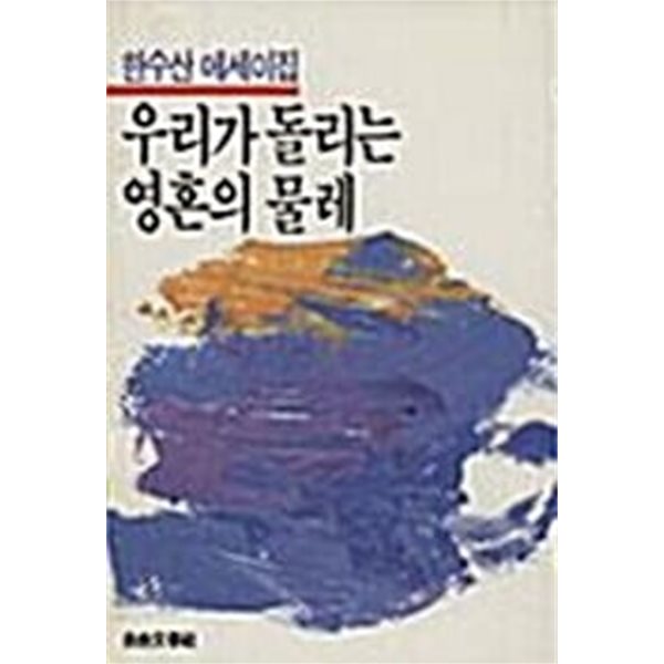 [초판] 한수산 에세이집 - 우리가 돌리는 영혼의 물레 