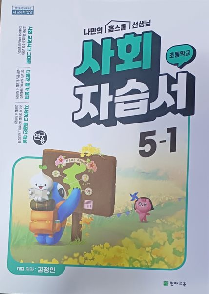 초등학교 사회 자습서 5-1 (2024/김정인/연.구.용/정답,해설지 별도)