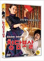 청담보살[1disc]