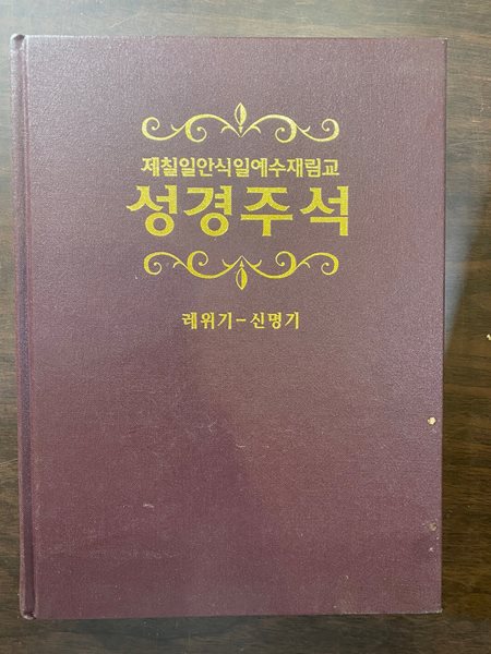 재첼일안식일 예수재림교 성경주석 2 레위기 - 신명기