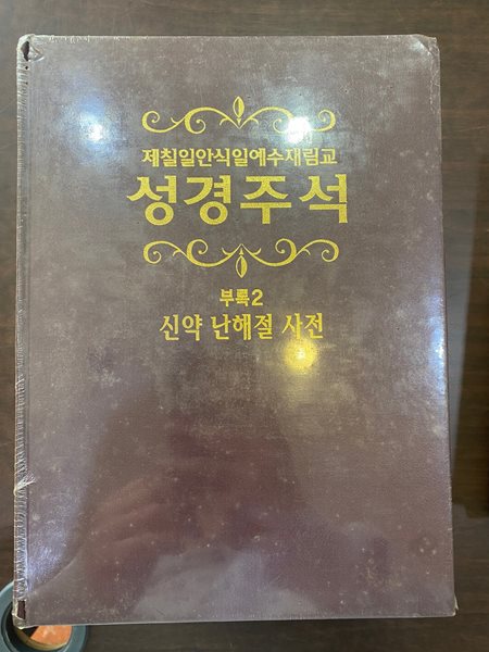 재첼일안식일 예수재림교 성경주석 부록 2 신약 난해절 사전