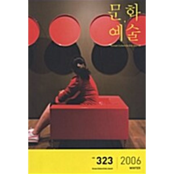 문화예술 vol.323 2006 Winter