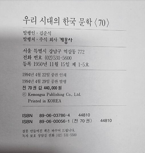 계몽사 우리 시대의 한국문학 1~70 (전70권) / 김준식 / 계몽사 - 실사진과 설명확인요망
