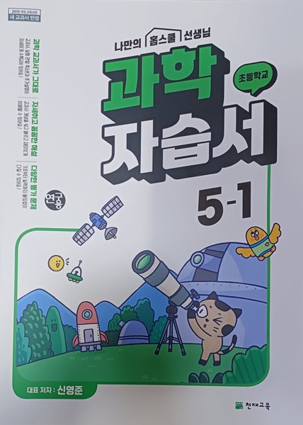 초등학교 과학 자습서 5-1 (2023/신영준/연.구.용/정답,해설지 별도)