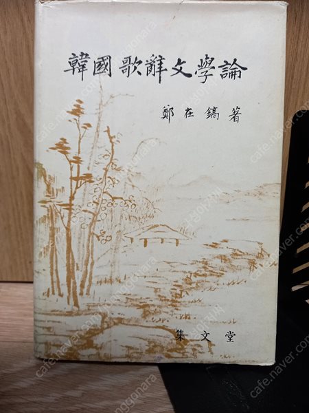 한국가사문학론  /정재호 (지은이) | 집문당,양장본,희귀본/1982년 8월,,초판본/실사진 세월감 잊지만 양호함